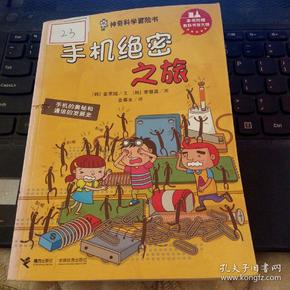 神奇科学冒险书：手机绝密之旅