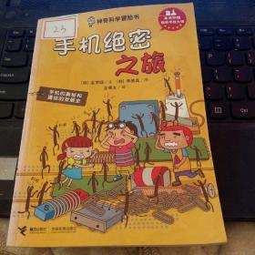 神奇科学冒险书：手机绝密之旅