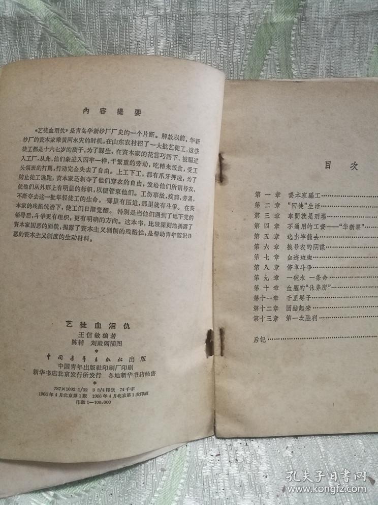 ①  艺徒血泪仇（1966年一版一印，印100000册，本书是青岛华新纱厂厂史的一个片断）陈辅  刘殿阁  插图）