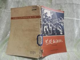 ①  艺徒血泪仇（1966年一版一印，印100000册，本书是青岛华新纱厂厂史的一个片断）陈辅  刘殿阁  插图）