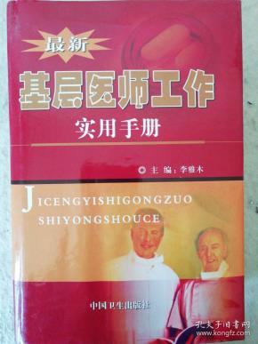 中医药卫生：最新基层医师工作实用手册  其中第十一篇：中医抗癌秘验方大全 共 282页 辨证施治秘验方 单方偏方 舌癌 甲状腺癌 食管癌 胃癌 原发性肝癌 胰腺癌 乳腺癌 前列腺癌 骨肉瘤 恶性淋巴结瘤 恶性黑色素瘤