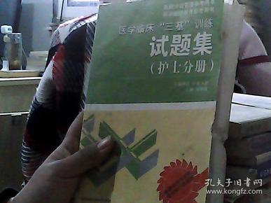 医院分级管理参考用书：医学临床“三基”训练试题集（护士分册）