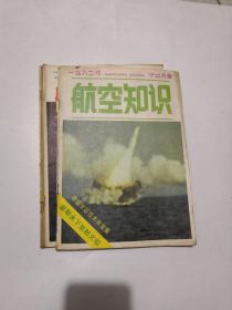 航空知识1982年(5.8.10.11.12)  (5册)合售