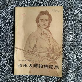 《弦乐大师帕格尼尼》