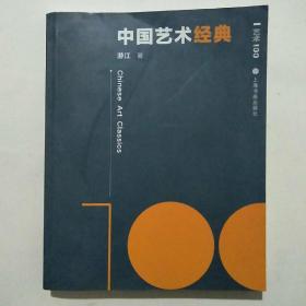 艺术100·中国艺术经典