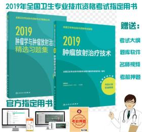 人卫版2019肿瘤放射治疗技术中级职称考试教材+精选习题集(共2本)赠考试大纲