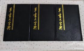 草书大字典（全三册）