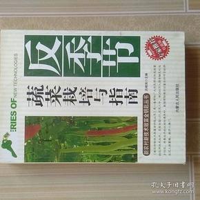 蔬菜栽培与指南    反季节