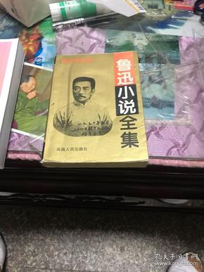 鲁迅小说全集