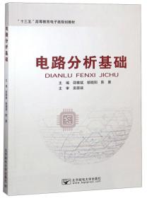 电路分析基础/“十三五”高等教育电子类规划教材