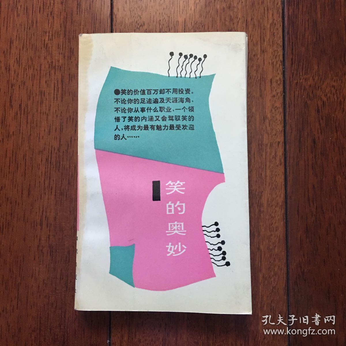 笑的奥妙 一版一印 x13