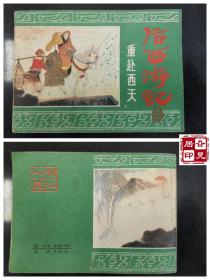 后西游记之二：重赴西天