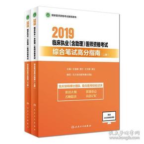 2019临床执业（含助理）医师资格考试综合笔试高分指南（上、下册）