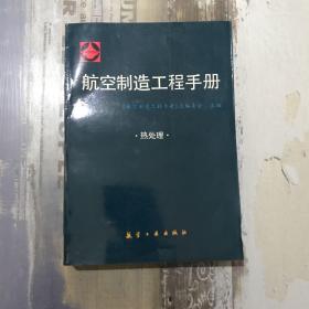 航空制造工程手册.热处理