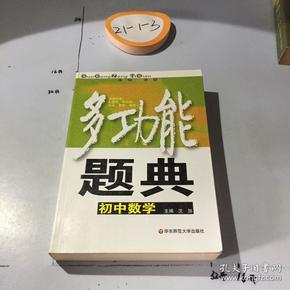 多功能题典：初中数学