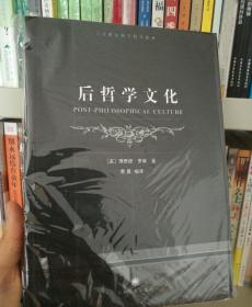 后哲学文化