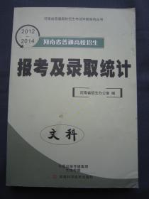 2015年报考用 2012-2014年河南省普通高校招生报考及录取统计文科