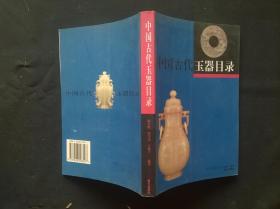 中国古代玉器目录