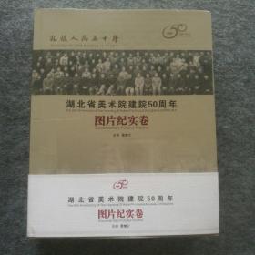 《扎根人民五十年～湖北省美术院建院50周年〈图片纪实卷〉》