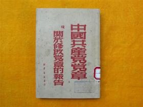 中国共产党党章及关于修改党章的报告