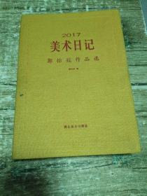 2017 美术日记【郭怡孮作品选】  作者签赠 带印章    1公斤  书架2