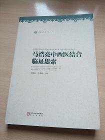 马浩亮中西医结合临证思索