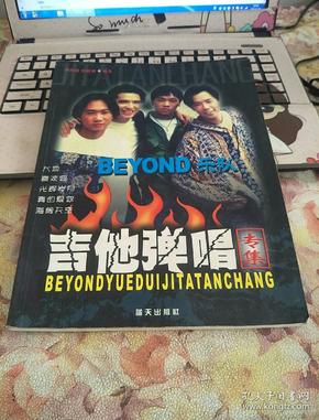 BEYOND乐队吉他弹唱专集