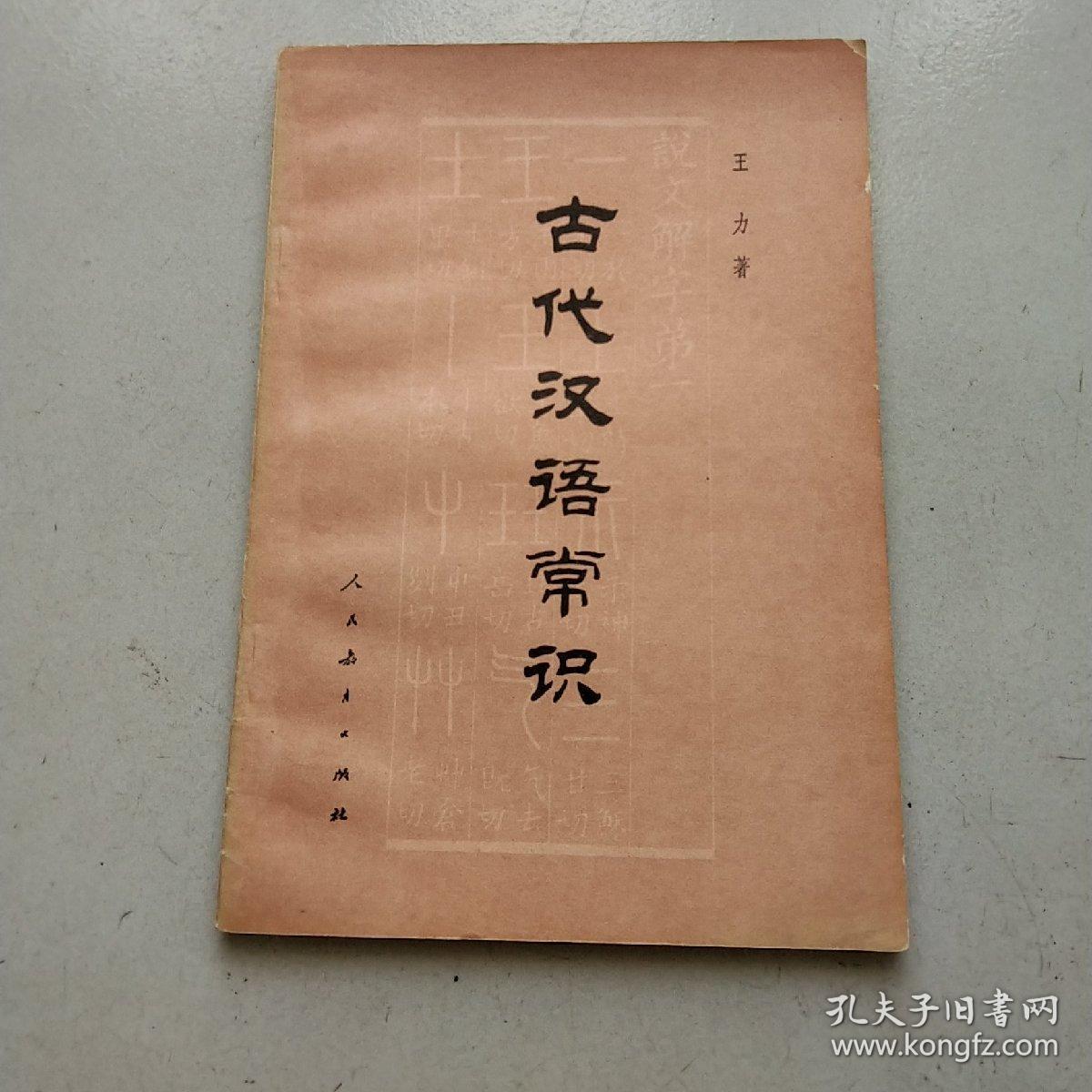 古代汉语常识