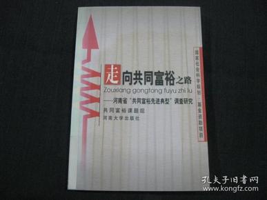 走向共同富裕之路----河南省“共同富裕先进典型”调查研究