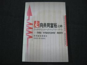 走向共同富裕之路----河南省“共同富裕先进典型”调查研究