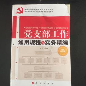 全国基层党务培训重点推荐最佳首选教材：党支部工作通用规程与实务精编（图文双色版）