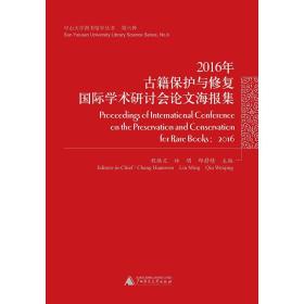 2016年古籍保护与修复国际学术研讨会论文海报集