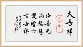 葛良胜，汉砖“大吉羊”拓片题跋书法：《大吉祥》。法喜充满，福慧双增，六时吉祥。中国书协会员、安徽省书协篆书委员会委员、安庆市书法家协会理事。保真包邮（拓片为一凡饰界亲拓，书法直接来自书法家本人）（更多碑帖拓片、名家字画、石刻拓片、砖头瓦块、书籍资料等等，进店铺查看）
