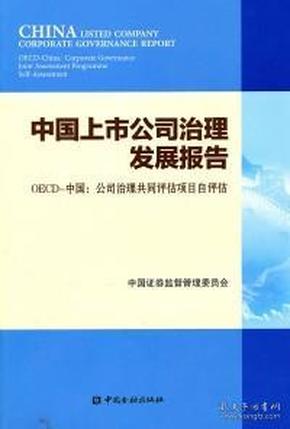 中国上市公司治理发展报告 : OECD-中国：公司治理共同评估项目自评估