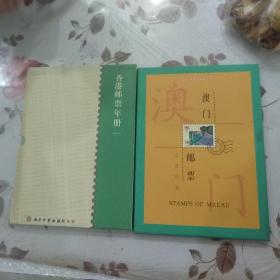 香港邮票年册1997年+奥门邮票年册1997年(两册合售)