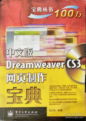 宝典丛书：中文版Dreamweaver CS3网页制作宝典