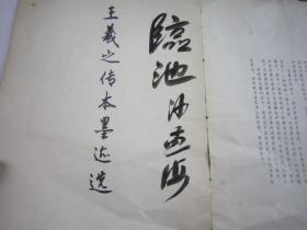 1975年一印本，，老板书本，8开，包快递，沙孟海签名本，王羲之传本墨迹选 （行书精品，旁边有译文，寒切帖，姨母帖，初月帖，平安帖，快雪时晴帖，丧乱帖，二谢帖，得示帖，频有哀祸帖，九月十七日帖，行穰帖，