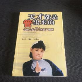 天才都是管出來的