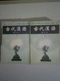 古代汉英，修订本上下册合售