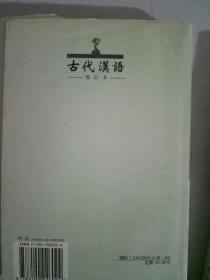 古代汉英，修订本上下册合售