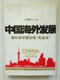 中国海外发展：海外看中国企业“走出去”