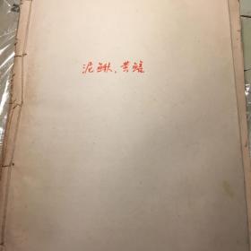 泥鳅 黄鳝资料汇编 有四本民国资料 含国立中央研究院动植物研究所丛刊1944年文胸鱼黏着器之构造