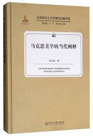 马克思美学的当代阐释/马克思主义文艺理论论著书系