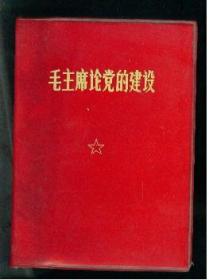 毛主席论党得建设  ，