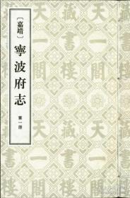 （嘉靖）宁波府志（16开线装 全一函十八册）