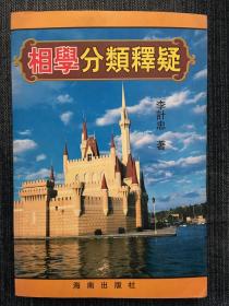 相学分类释疑