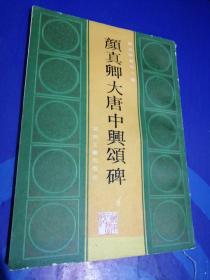 颜真卿大唐中兴颂碑（颜真卿丛贴八种）