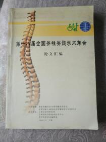 仅见书籍《第十八届全国脊柱脊髓学术年会论文汇编》大16开，作者，出版社，年代、品相如图！西6--6