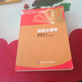 全国应用心理学专业系列教材：运动心理学