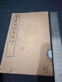 上海鸿文书局石印《宋本胡刻文选》卷39至卷45（一册全），封面有“滇南大学图书馆”藏书印，和“蒙自二中图书馆”藏印。